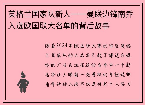 英格兰国家队新人——曼联边锋南乔入选欧国联大名单的背后故事