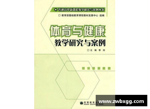 高中体育课程标准：全面促进学生成长和发展