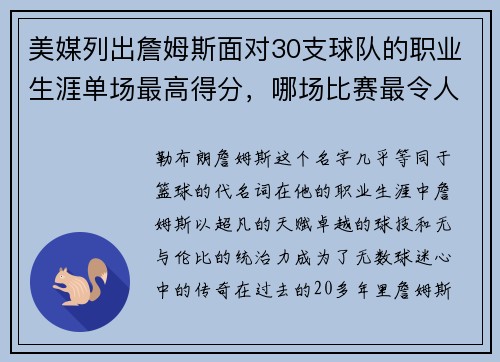 美媒列出詹姆斯面对30支球队的职业生涯单场最高得分，哪场比赛最令人难忘？